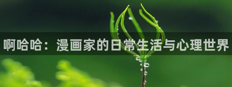 colamanage漫画：啊哈哈：漫画家的日常生活与心理世界