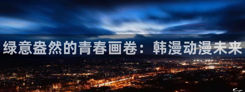 酷漫屋樱花：绿意盎然的青春画卷：韩漫动漫未来