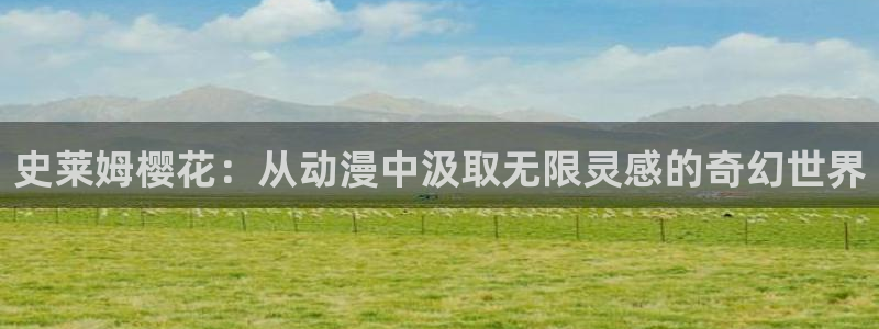 酷漫屋网官网入口：史莱姆樱花：从动漫中汲取无限灵感的奇幻世界