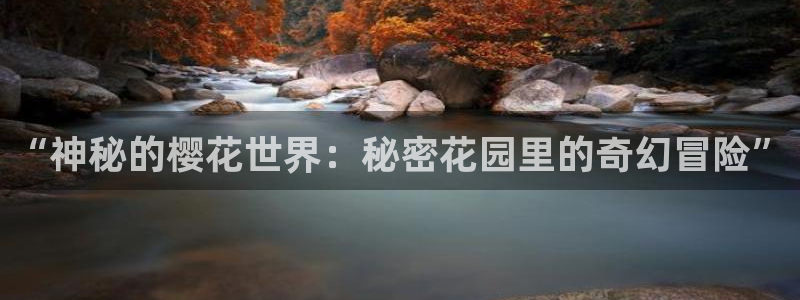 拷贝漫画 copymanager.ory网站：“神秘的樱花世界：秘密花园里的奇幻冒险”