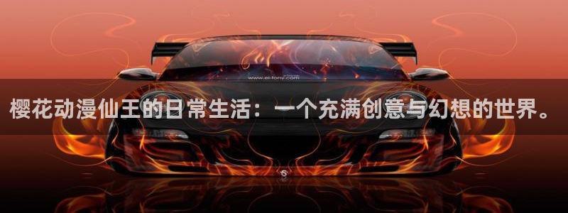 韩国漫画平台kakaopage：樱花动漫仙王的日常生活：一个充满创意与幻想的世界。