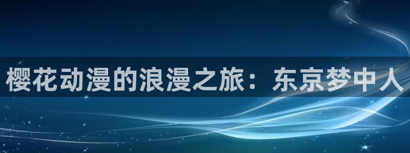 酷漫屋下载动漫全免费：樱花动漫的浪漫之旅：东京梦中人