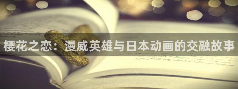 酷漫屋樱花：樱花之恋：漫威英雄与日本动画的交融故事