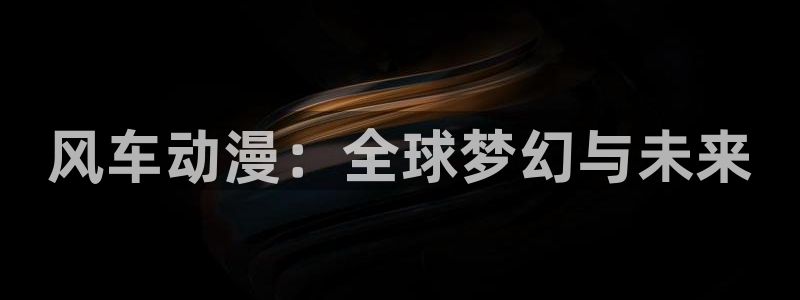酷漫屋正版网：风车动漫：全球梦幻与未来