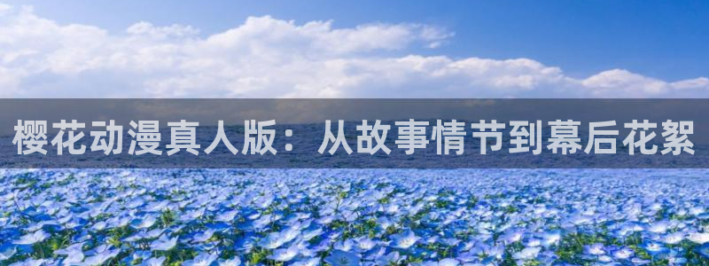 stagenehind韩漫免费观看：樱花动漫真人版：从故事情节到幕后花絮