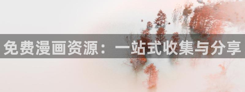 酷漫屋正版网：免费漫画资源：一站式收集与分享