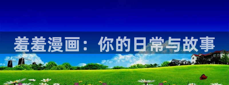 volcanicage漫画：羞羞漫画：你的日常与故事