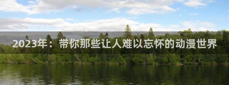 酷漫屋：2023年：带你那些让人难以忘怀的动漫世界