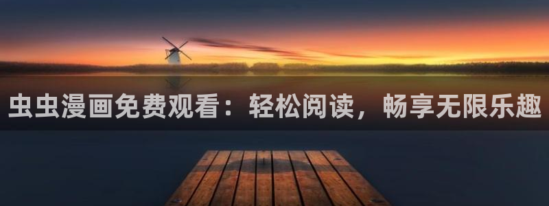 酷漫屋：虫虫漫画免费观看：轻松阅读，畅享无限乐趣