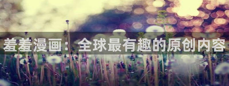 酷漫屋网上看：羞羞漫画：全球最有趣的原创内容