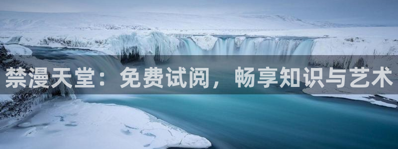 下载酷漫屋：禁漫天堂：免费试阅，畅享知识与艺术