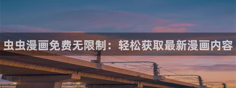 酷漫屋官网版入口：虫虫漫画免费无限制：轻松获取最新漫画内容