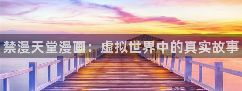 volcanicage漫画：禁漫天堂漫画：虚拟世界中的真实故事