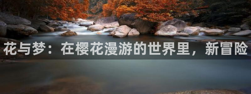 酷漫屋下载网：花与梦：在樱花漫游的世界里，新冒险