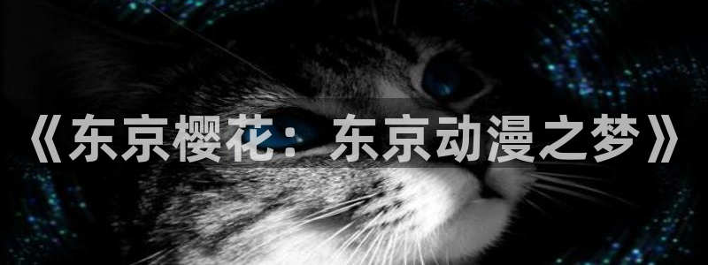 酷漫屋官网网址：《东京樱花：东京动漫之梦》