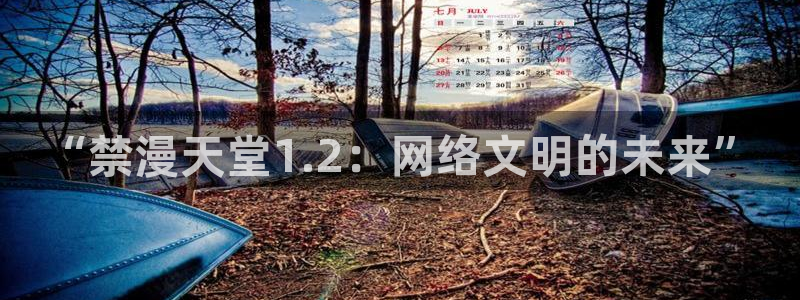 酷漫屋：“禁漫天堂1.2：网络文明的未来”