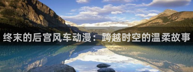 managereader漫画官网入口：终末的后宫风车动漫：跨越时空的温柔故事