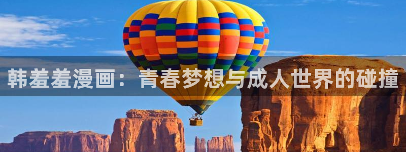 kakaopage韩漫官网：韩羞羞漫画：青春梦想与成人世界的碰撞