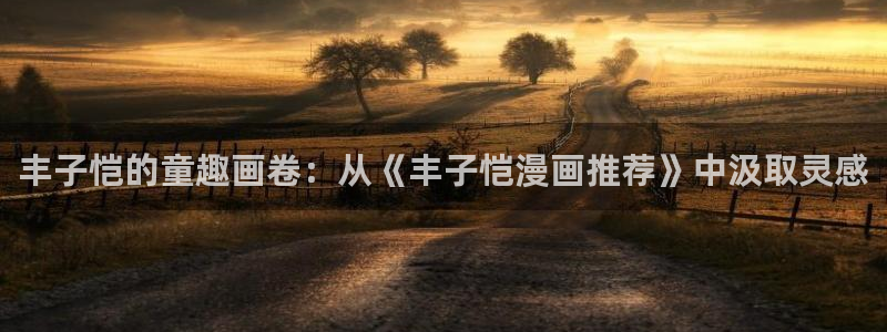 backstage韩漫免费观看：丰子恺的童趣画卷：从《丰子恺漫画推荐》中汲取灵感