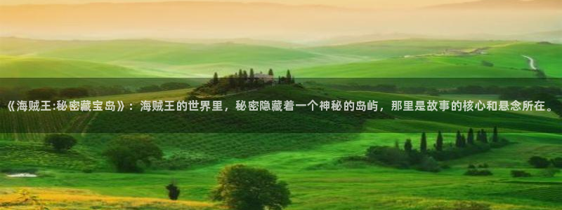 酷漫屋omofun：《海贼王:秘密藏宝岛》：海贼王的世界里，秘密隐藏着一个神秘的岛屿，那里是故事的核心和悬念所在。