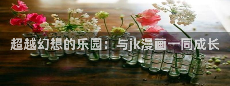 colamanage漫画下载：超越幻想的乐园：与jk漫画一同成长
