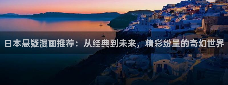 酷漫屋官网樱花动漫：日本悬疑漫画推荐：从经典到未来，精彩纷呈的奇幻世界