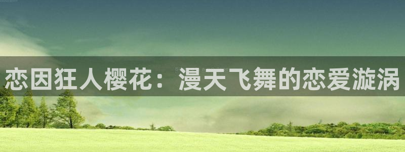 age专注动漫的门户网站：恋因狂人樱花：漫天飞舞的恋爱漩涡