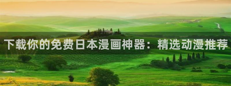 酷漫屋网下载：下载你的免费日本漫画神器：精选动漫推荐