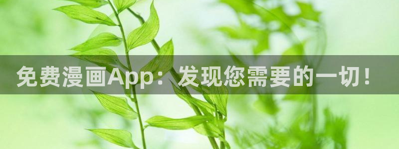 酷漫屋下载动漫全免费：免费漫画App：发现您需要的一切！